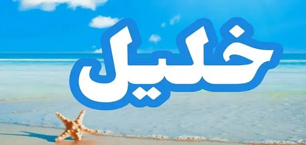 عيوب اسم خليل jpg