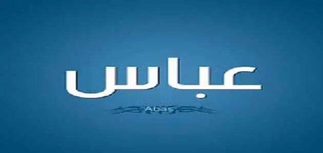 عيوب اسم عباس 1 jpg