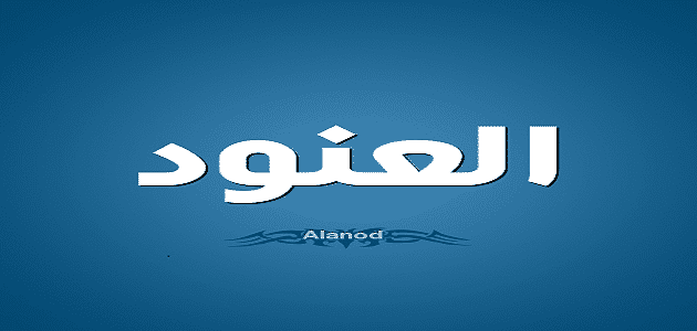 عيوب اسم عنود.webp