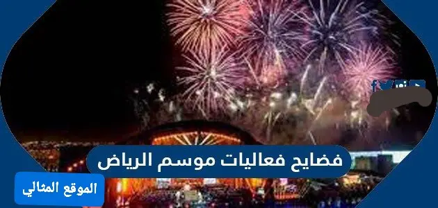 فضايح فعاليات موسم الرياض jpg