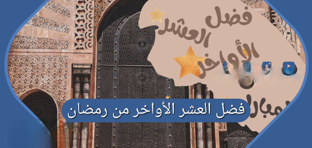 فضل العشر الاواخر من رمضان 630x300 1