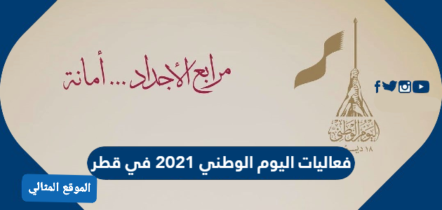 فعاليات اليوم الوطني 2021 في قطر 630x300 1