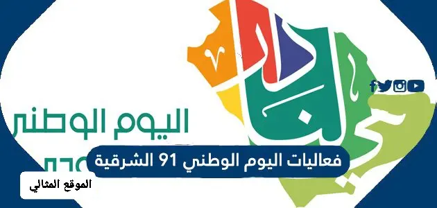 فعاليات اليوم الوطني 91 الشرقية jpg