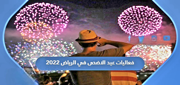 فعاليات عيد الاضحى في الرياض 2022 630x300 1