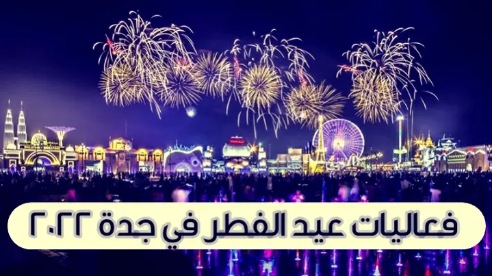 فعاليات عيد الفطر في جدة jpg