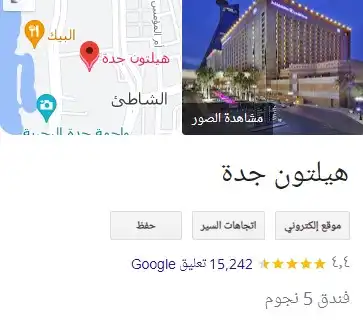 فندق هيلتون جدة.webp