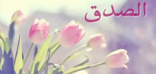 فوائد الصدق 1 jpg