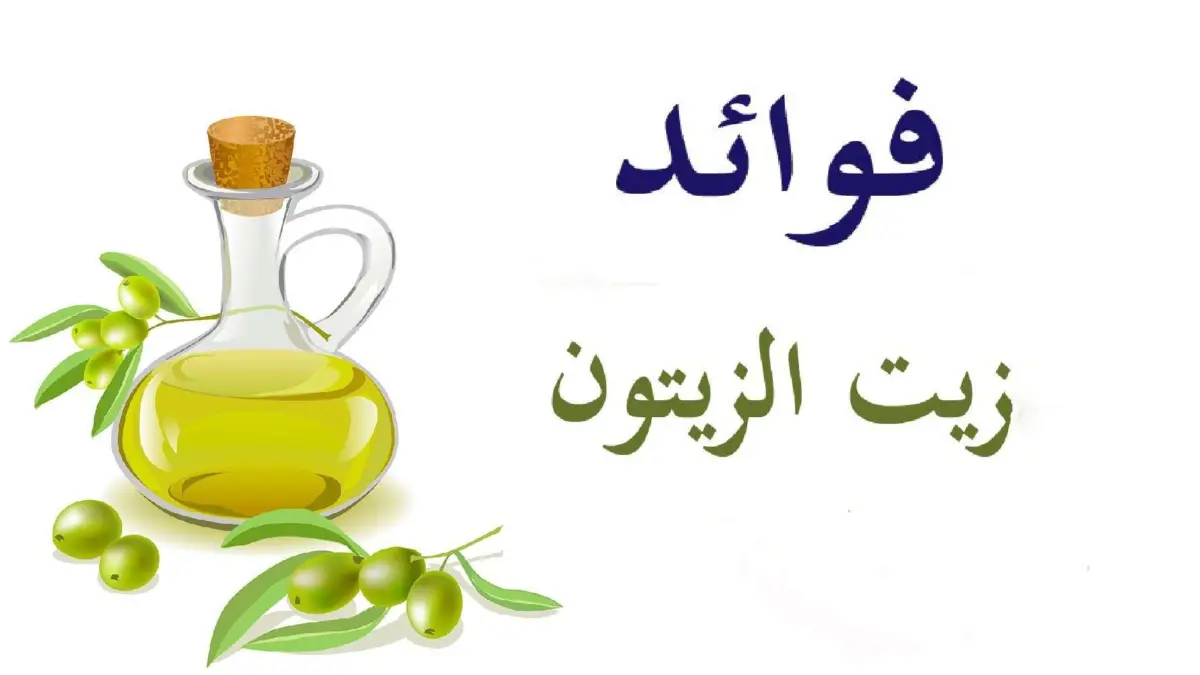 فوائد زيت الزيتون