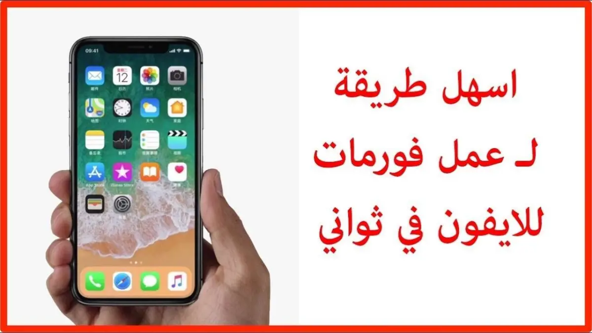 فورمات الايفون