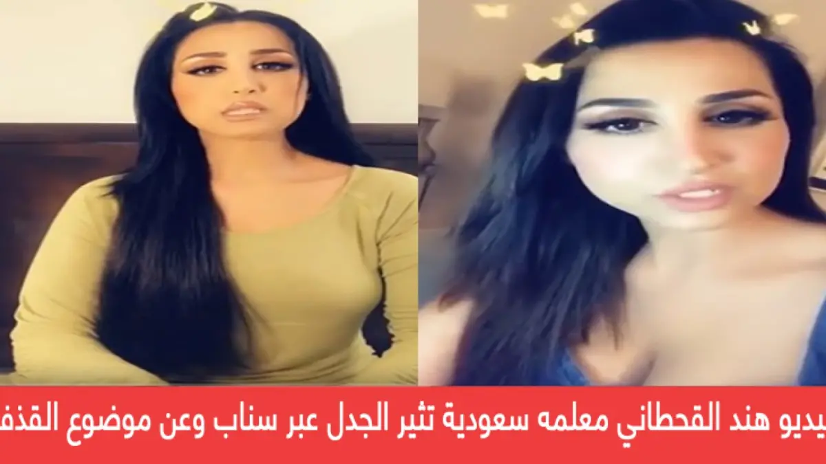 فيديو هند القحطاني معلمه سعودية تواصل إثارة الجدل عبر سناب شات وعن موضوع القذف