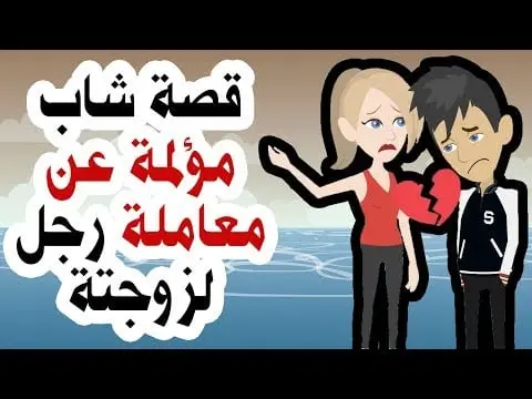 قصة شاب مؤلمة معاملة رجل لزوجته jpg