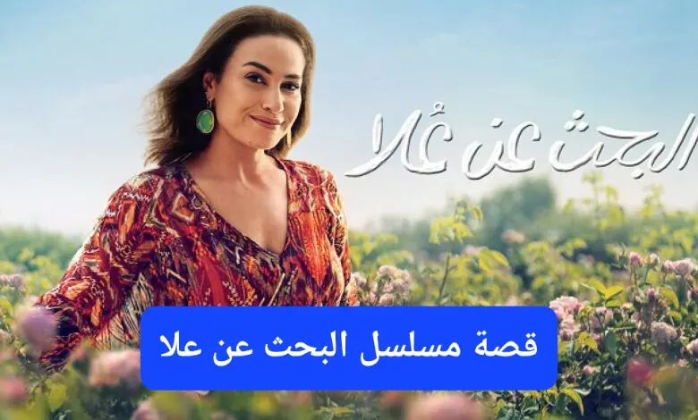 قصة مسلسل البحث عن ع jpeg