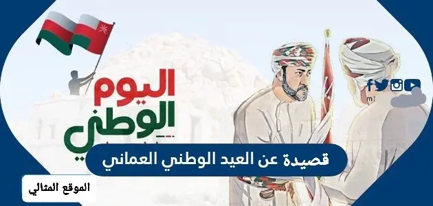 قصيده عن العيد الوطني العماني 1 jpg