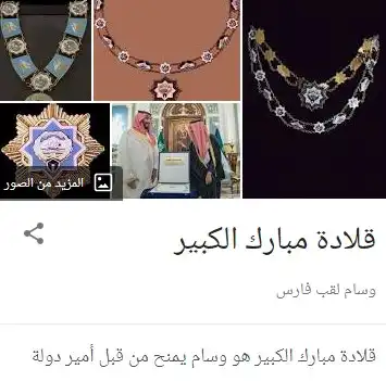 قلادة مبارك الكبير.webp