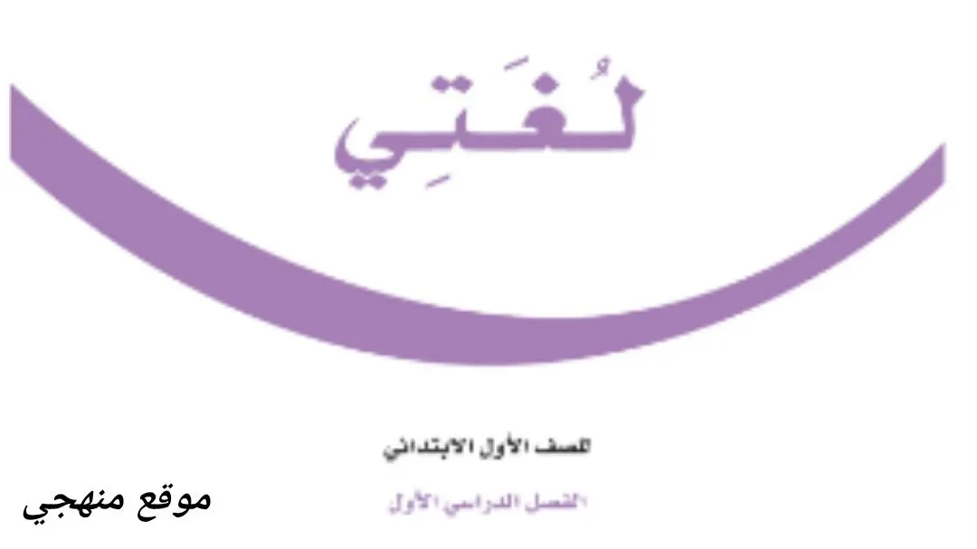 كتاب لغتي اول ابتدائي ف1 jpg