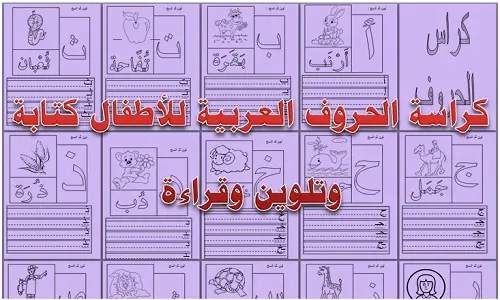 كراسة الحروف العربية للأطفال كتابة وتلوين وقراءة word jpg