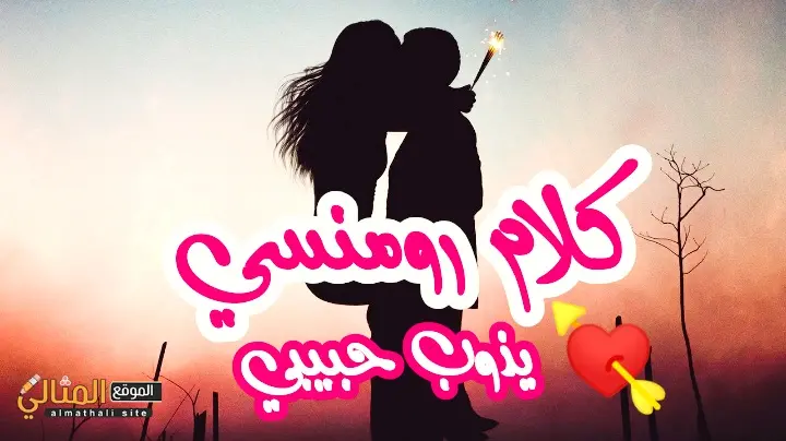 كلام رومنسي يذوب حبيبي jpg