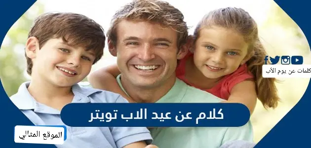 كلام عن عيد الاب تويتر jpg