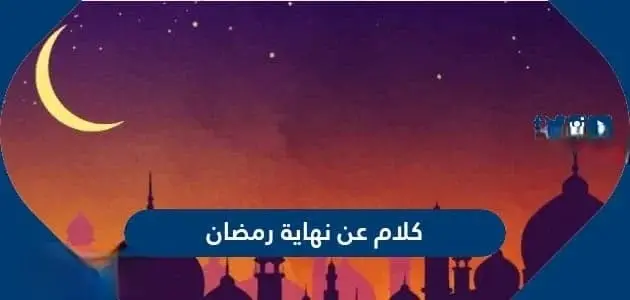 كلام عن نهاية رمضان jpg