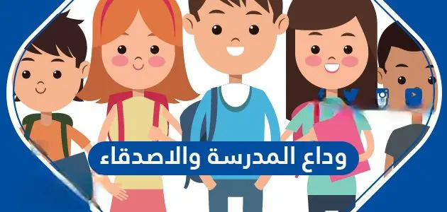 كلام عن وداع المدرسة والاصدقاء jpg