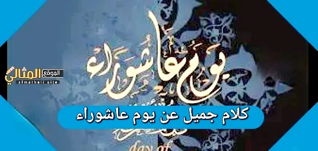 كلام عن يوم عاشوراء 630x300 1 jpg