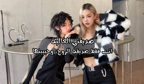 كلام لصديقتي الغالية jpg