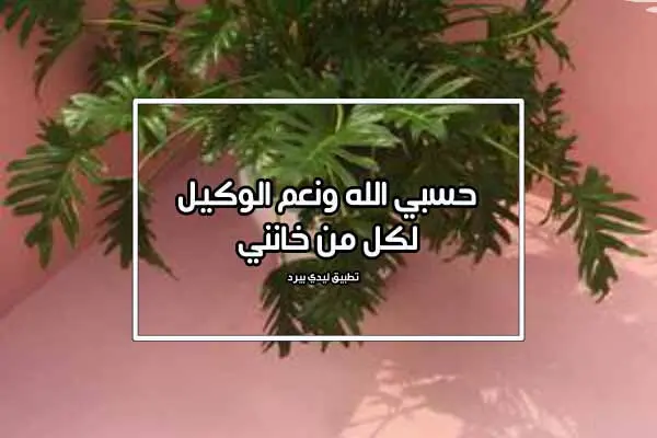 كلام لمن خانني jpg