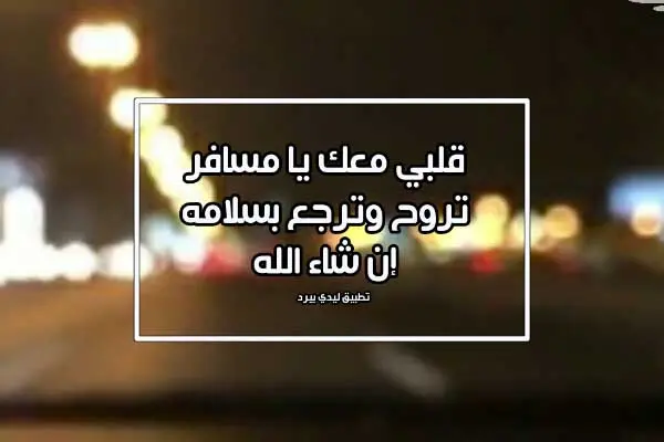 كلام لمن سافر jpg