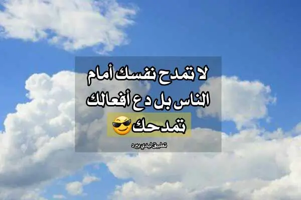 كلام مدح النفس jpg