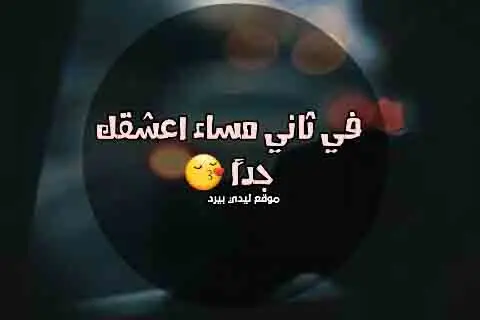 كلام مساء للعشاق jpg