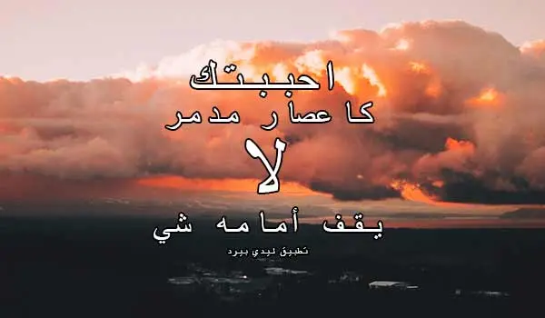 كلام يدوخ حبيبتي jpg