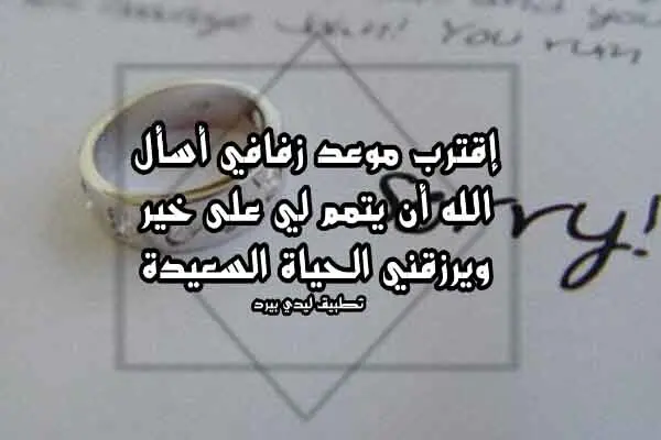 كلمات اقترب موعد زفافي jpg