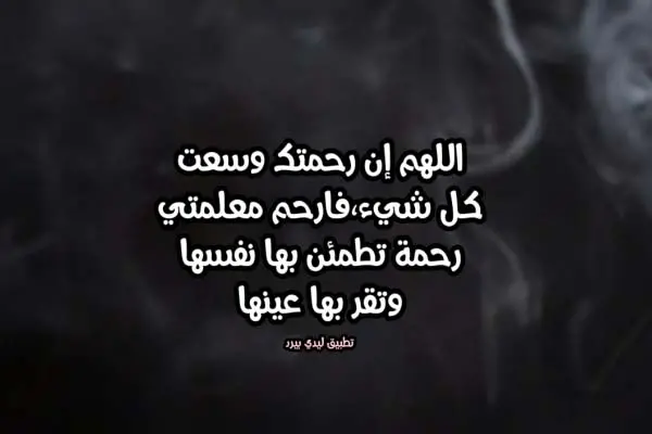 كلمات الذكرى السنوية لوفاة معلمتي jpg