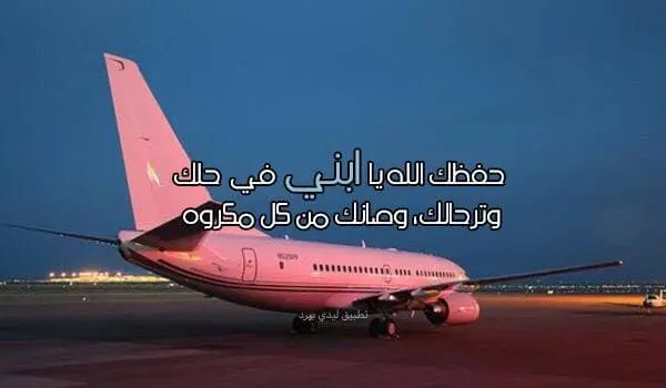 كلمات ام لابنها المسافر jpg