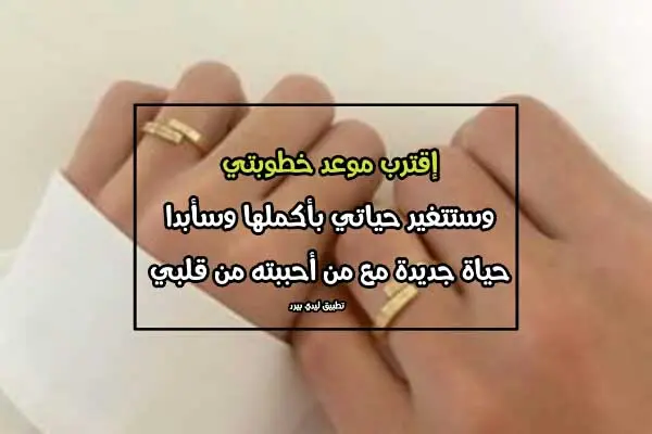 كلمات بمناسبة خطوبتي jpg