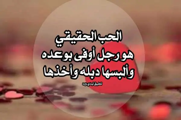 كلمات بمناسبة عيد الحب jpg