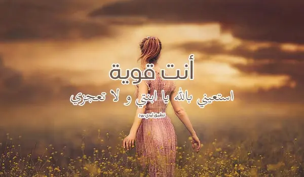 كلمات تشجيعية لابنتي jpg