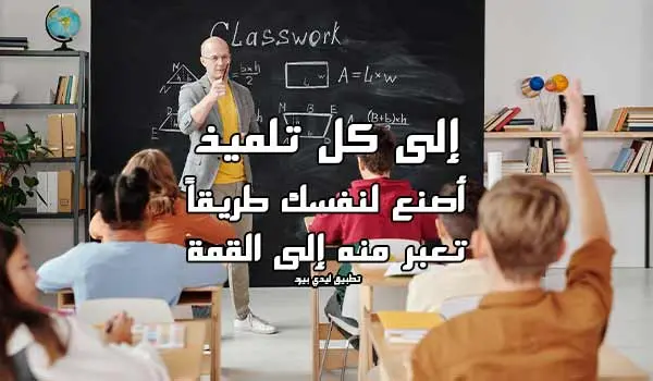 كلمات تشجيعية للتلاميذ jpg