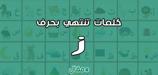 كلمات تنتهي بحرف الزاي ز موقع صيدليتي