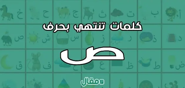 كلمات تنتهي بحرف الصاد ص jpg