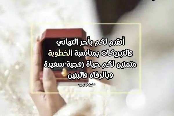 كلمات تهنئة خطوبة jpg