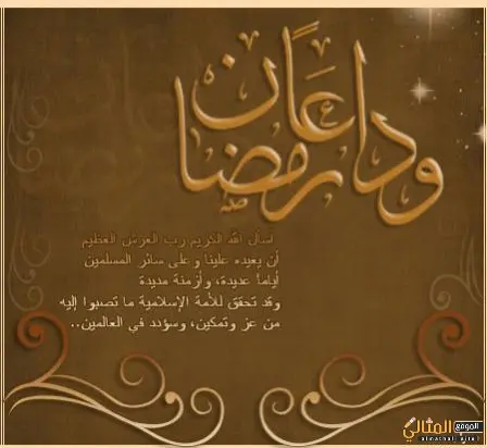 كلمات حزينه عن وداع رمضان jpg