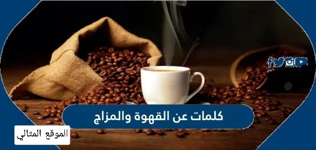 كلمات عن القهوة والمزاج 630x300 1 jpg