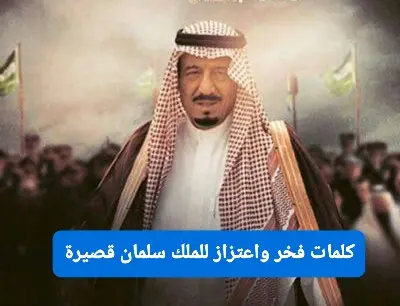 كلمات فخر واعتزاز للملك سلمان 1 jpg