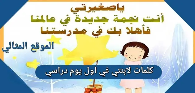 كلمات لابنتي في اول يوم دراسي 630x300 1 jpg