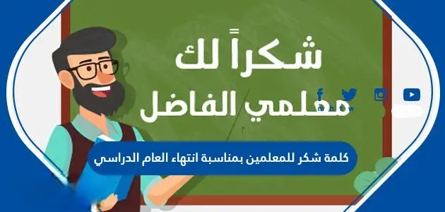 كلمة شكر للمعلمين بمناسبة انتهاء العام الدراسي 630x300 1 jpg