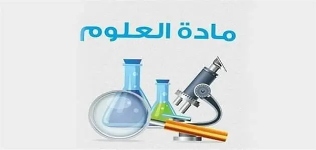 كلمة عن العلوم للاذاعة المدرسية jpg