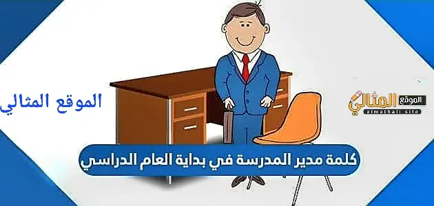 كلمة مدير المدرسة في بداية العام الدراسي الجديد jpg