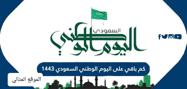 كم باقي على اليوم الوطني السعودي 1443 jpg