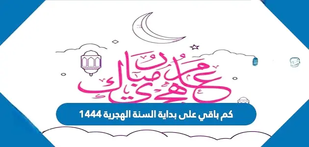 كم باقي على بداية السنة الهجرية 1444 jpeg